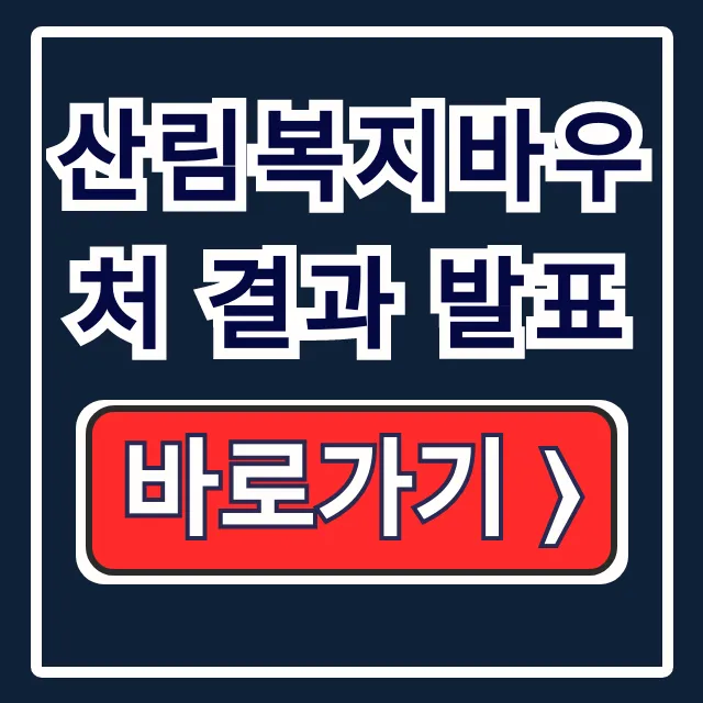 산림복지바우처 결과 발표, 사용처와 확인 방법 총정리