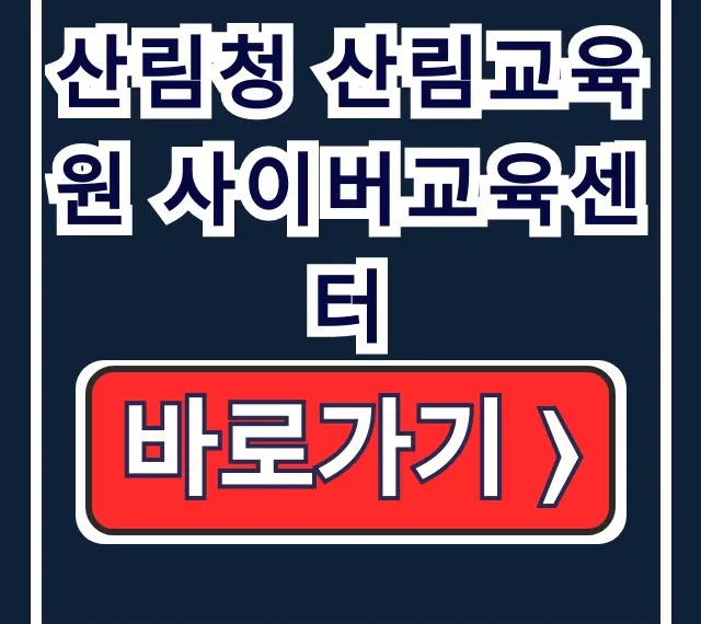 산림청 산림교육원 사이버교육센터 산림 전문가 교육 총정리