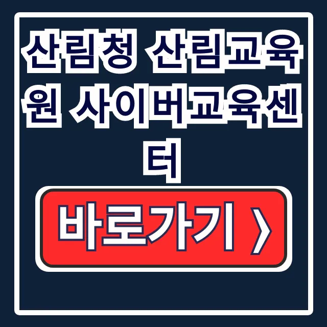 산림청 산림교육원 사이버교육센터 산림 전문가 숲교육포털