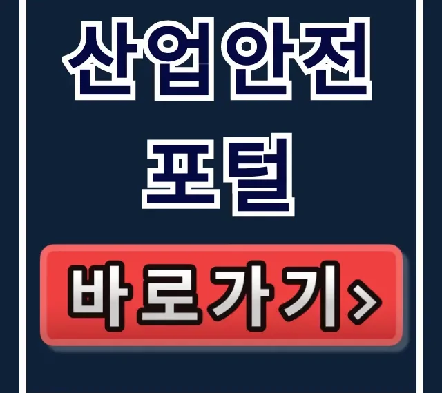 산업안전 포털: 자료, 교육, 사업장지원 한 번에!