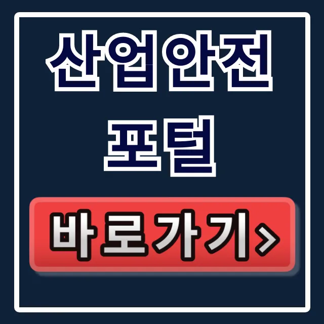 산업안전 포털: 자료, 교육, 사업장지원 한 번에! 산업안전 포털: 자료, 교육, 사업장지원 한 번에!