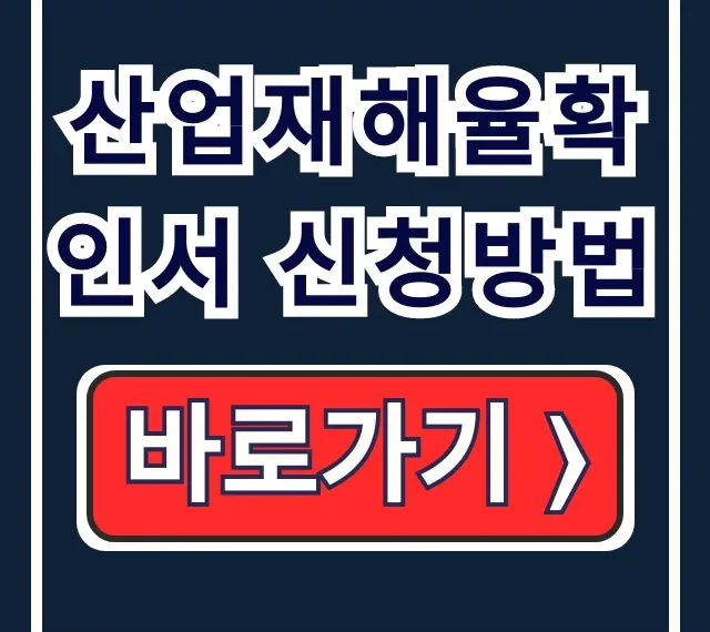 산업재해율확인서 신청방법: 발급 조건/대상/발급처 총정리 산업재해율확인서 신청방법: 발급 조건/대상/발급처 총정리