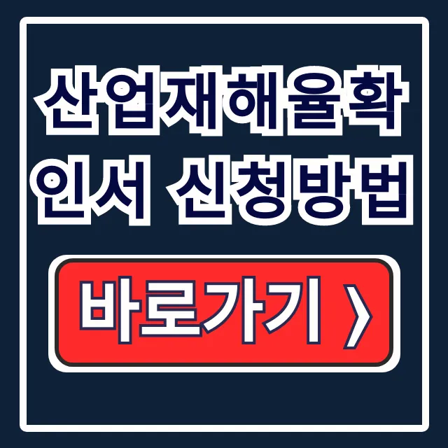 산업재해율확인서 신청방법 조건·대상·발급처 총정리 산업재해율확인서 신청방법 조건·대상·발급처 총정리