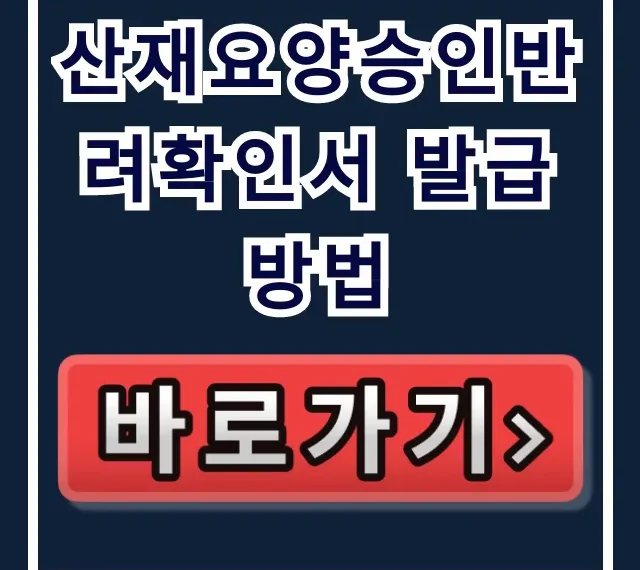 산재요양승인반려확인서 발급방법 A to Z 총정리 산재요양승인반려확인서 발급방법 A to Z 총정리
