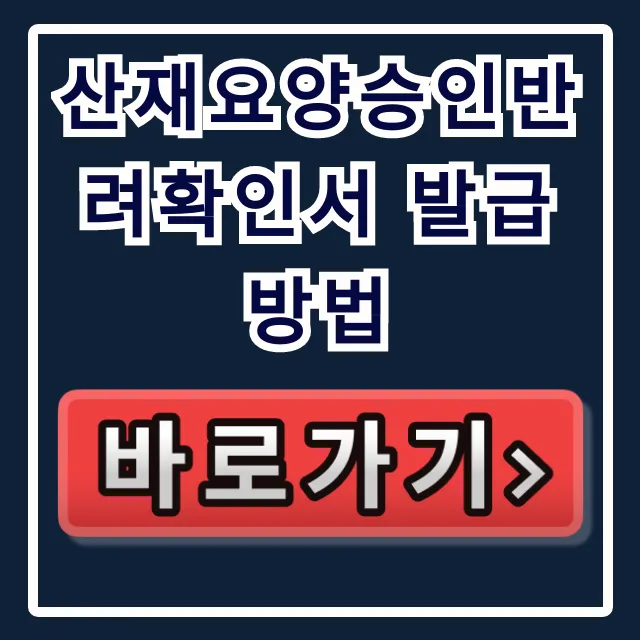산재요양승인반려확인서 발급방법 A to Z 총정리 산재요양승인반려확인서 발급방법 A to Z 총정리