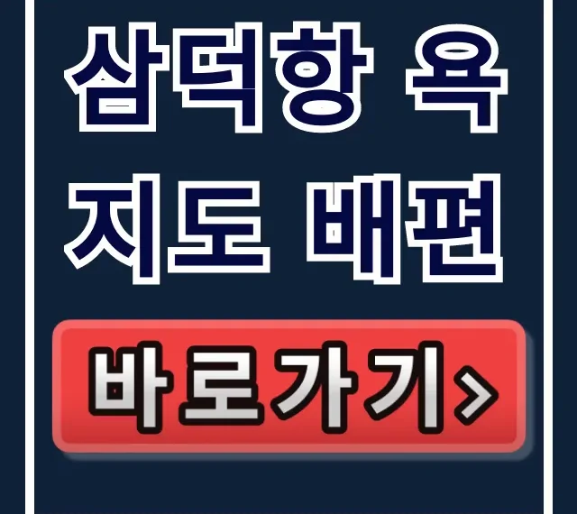 삼덕항 욕지도 배편 호구 당하지 않는 최저가 예매법! 삼덕항 욕지도 배편 호구 당하지 않는 최저가 예매법!