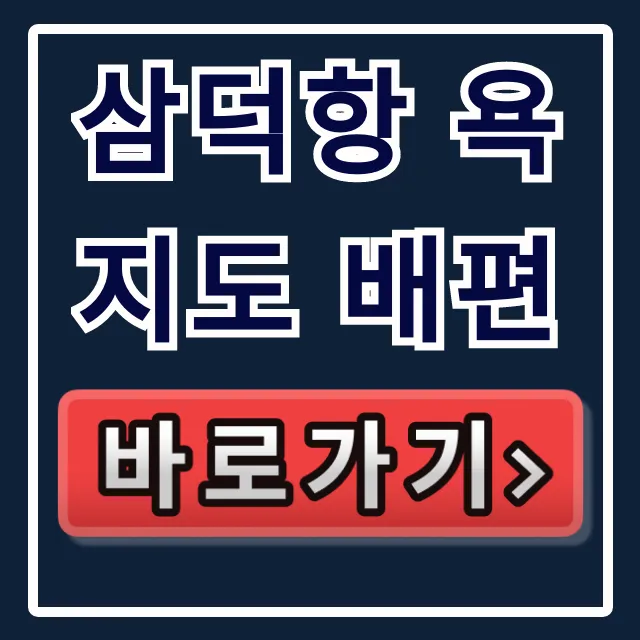 삼덕항 욕지도 배편 호구 당하지 않는 최저가 예매법! 삼덕항 욕지도 배편 호구 당하지 않는 최저가 예매법!