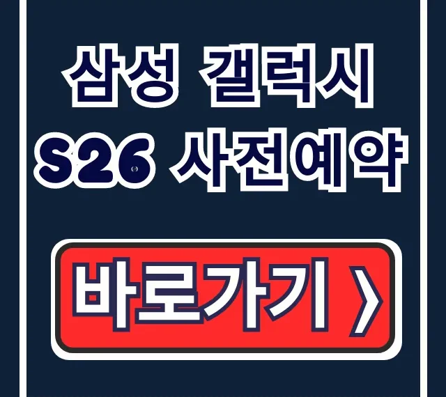 삼성 갤럭시 S26 사전예약: 혜택부터 방법까지 완벽 가이드 삼성 갤럭시 S26 사전예약: 혜택부터 방법까지 완벽 가이드
