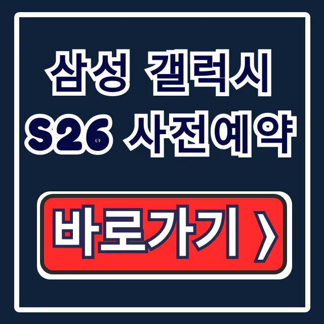 삼성 갤럭시 S26 사전예약: 혜택부터 방법까지 완벽 가이드 삼성 갤럭시 S26 사전예약: 혜택부터 방법까지 완벽 가이드