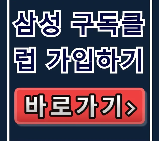 삼성 구독클럽 가입하기 갤럭시 S26 혜택 총정리 삼성 구독클럽 가입하기 갤럭시 S26 혜택 총정리