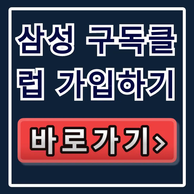 삼성 구독클럽 가입하기 갤럭시 S26 혜택 총정리 삼성 구독클럽 가입하기 갤럭시 S26 혜택 총정리