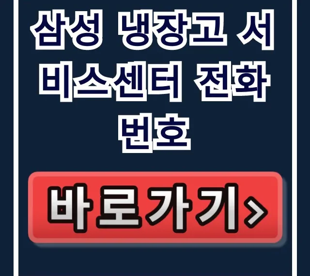 삼성 냉장고 서비스센터 전화번호: 고장 수리, AS 신청 완벽 가이드! 삼성 냉장고 서비스센터 전화번호: 고장 수리, AS 신청 완벽 가이드!