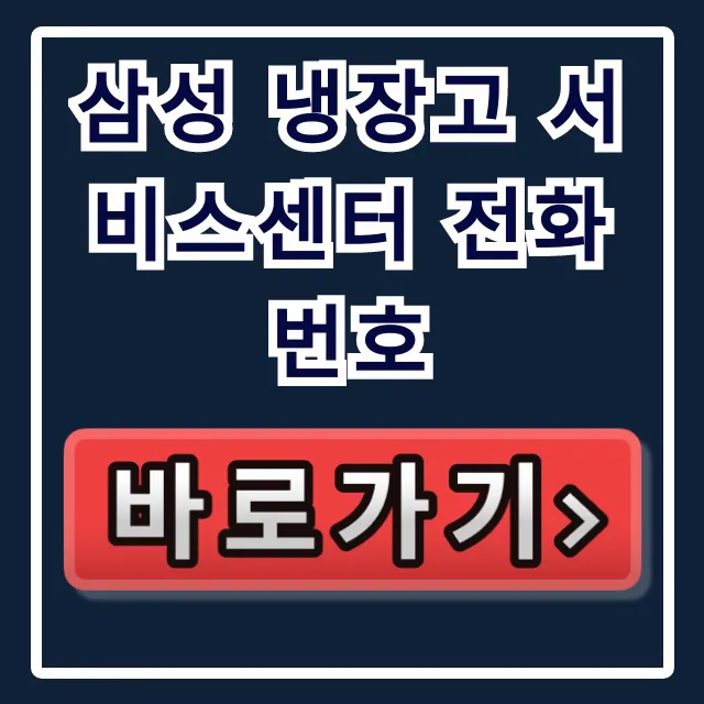 삼성 냉장고 서비스센터 전화번호: 고장 수리, AS 신청 완벽 가이드!