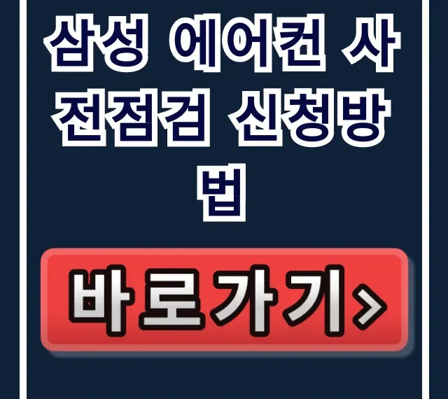 삼성 에어컨 사전점검 신청방법: 기간, 예약, 비용 완벽 정리!