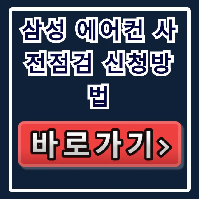 삼성 에어컨 사전점검 신청방법: 기간, 예약, 비용 완벽 정리! 삼성 에어컨 사전점검 신청방법: 기간, 예약, 비용 완벽 정리!