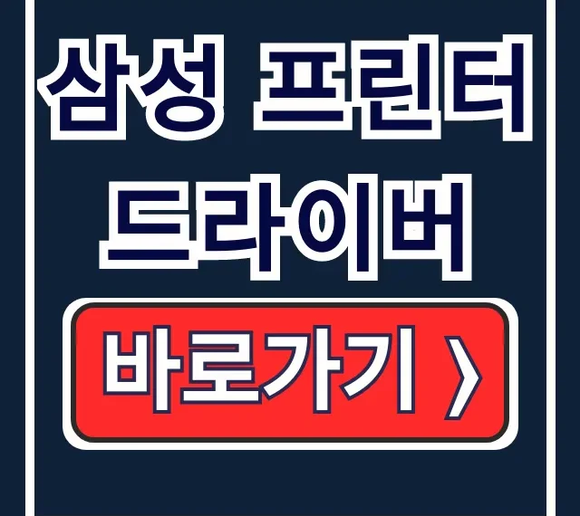 삼성 프린터 드라이버 다운로드 설치 오류 해결 삼성 프린터 드라이버 다운로드 설치 오류 해결