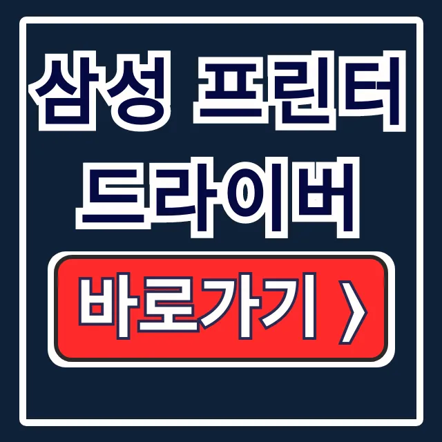삼성 프린터 드라이버 다운로드 설치 오류 해결