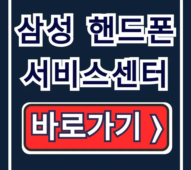 삼성 핸드폰 서비스센터: 위치, 예약, 수리비용 총정리 삼성 핸드폰 서비스센터: 위치, 예약, 수리비용 총정리