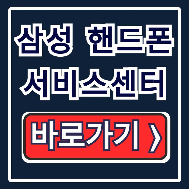 삼성 핸드폰 서비스센터: 위치, 예약, 수리비용 총정리