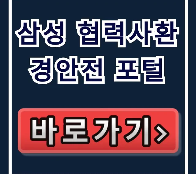 삼성 협력사환경안전 포털: 로그인부터 안전교육까지