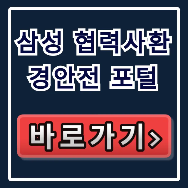 삼성 협력사환경안전 포털: 로그인부터 안전교육까지 삼성 협력사환경안전 포털: 로그인부터 안전교육까지