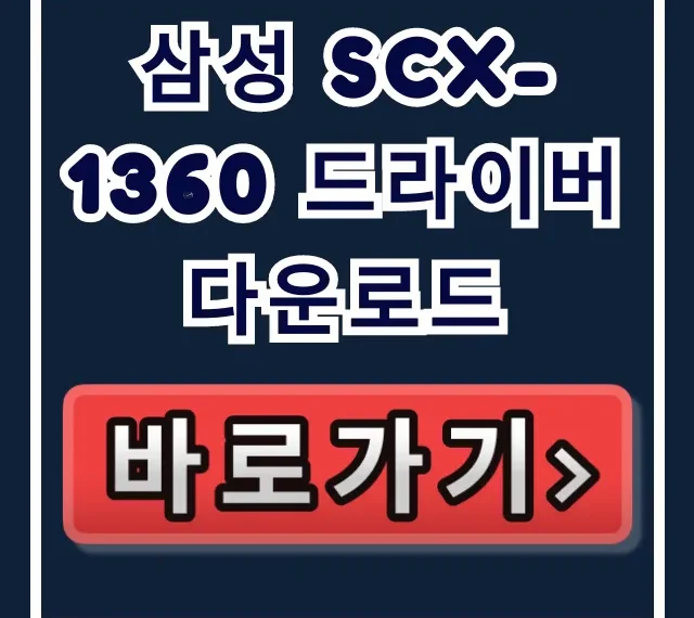 삼성 SCX-1360 드라이버 다운로드 윈도우 10/11 총정리