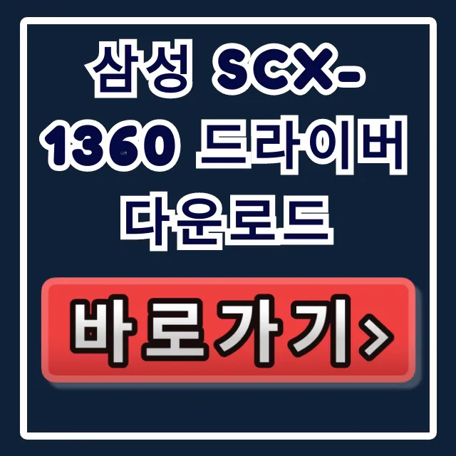 삼성 SCX-1360 드라이버 다운로드 윈도우 10/11 총정리