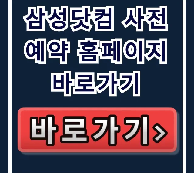 삼성닷컴 사전예약 홈페이지 바로가기: S26 혜택 완벽 가이드 삼성닷컴 사전예약 홈페이지 바로가기: S26 혜택 완벽 가이드
