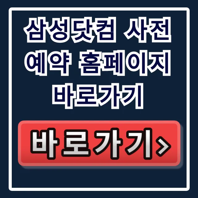 삼성닷컴 사전예약 홈페이지 바로가기: S26 혜택 완벽 가이드 삼성닷컴 사전예약 홈페이지 바로가기: S26 혜택 완벽 가이드