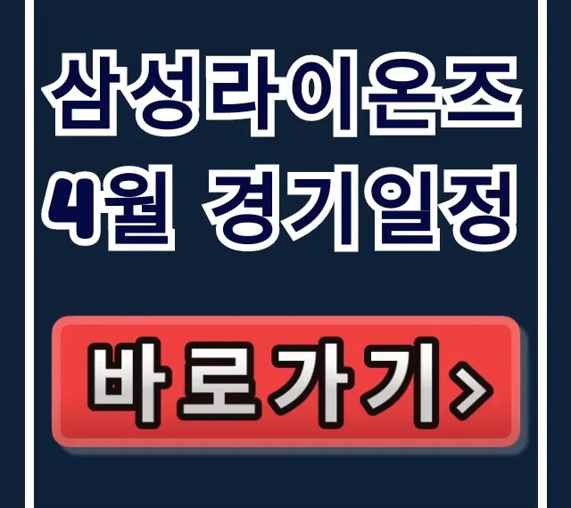 삼성라이온즈 4월 경기일정 총정리! 라팍 직관 준비