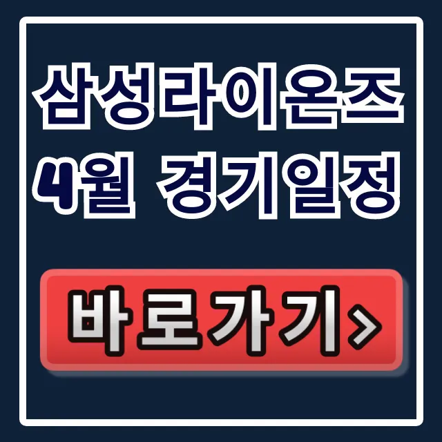 삼성라이온즈 4월 경기일정 총정리! 라팍 직관 준비