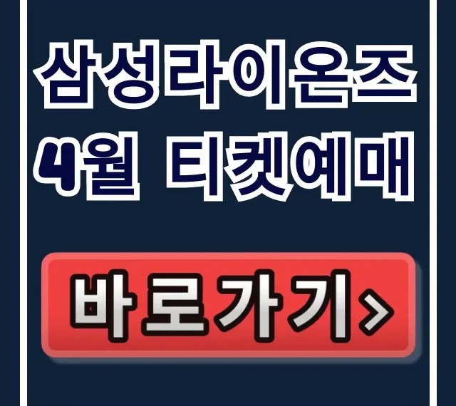 삼성라이온즈 4월 티켓예매: 좌석, 가격 꿀팁 총정리