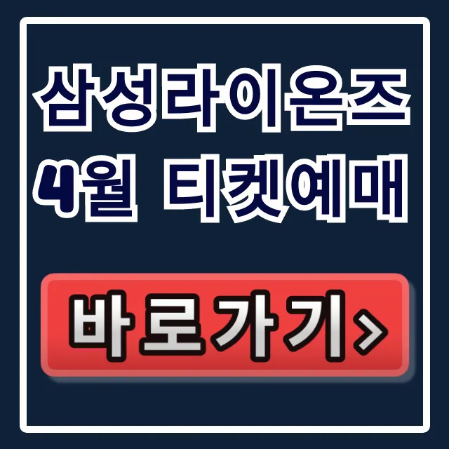 삼성라이온즈 4월 티켓예매: 좌석, 가격 꿀팁 총정리