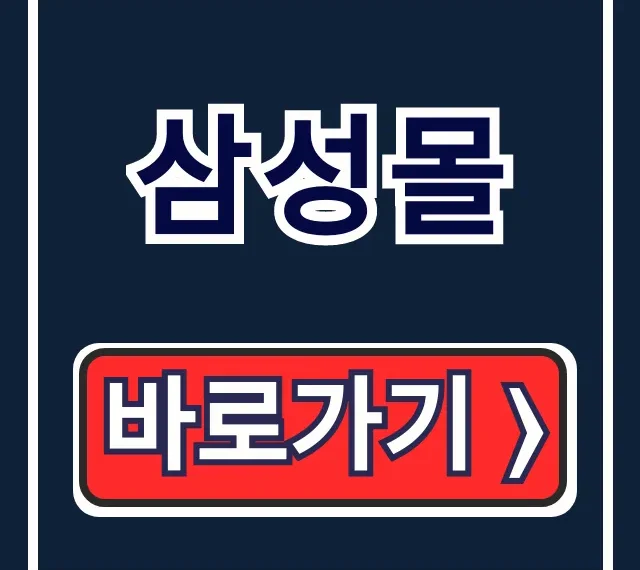 삼성몰 삼성패션몰 삼성물산 바로가기 완벽 가이드 삼성몰 삼성패션몰 삼성물산 바로가기 완벽 가이드
