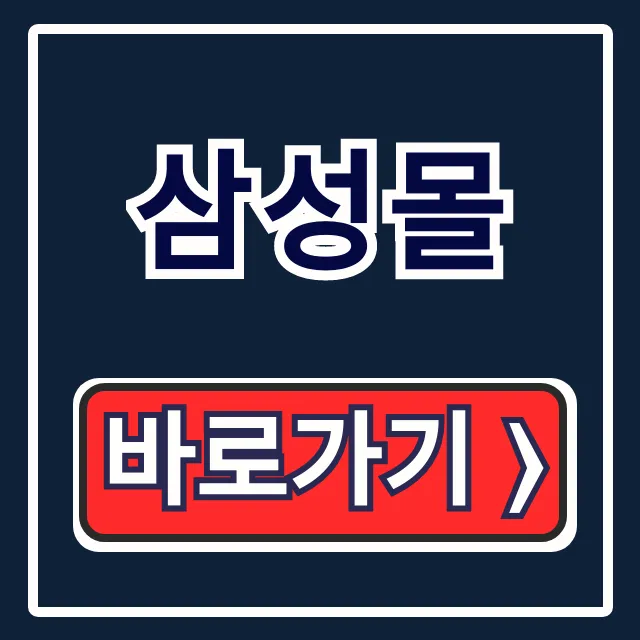 삼성몰 삼성패션몰 삼성물산 바로가기 완벽 가이드 삼성몰 삼성패션몰 삼성물산 바로가기 완벽 가이드