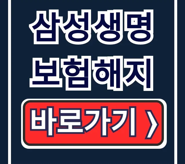 삼성생명 보험해지: 해지환급금 조회부터 신청까지 완벽 가이드 삼성생명 보험해지: 해지환급금 조회부터 신청까지 완벽 가이드
