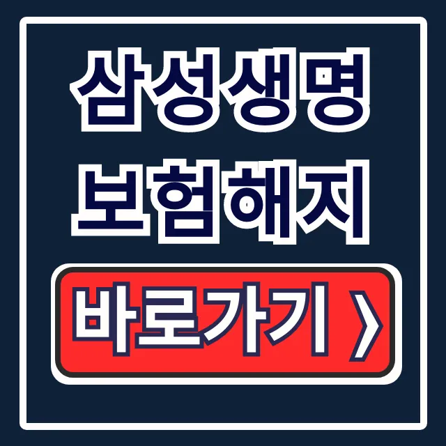 삼성생명 보험해지: 해지환급금 조회부터 신청까지 완벽 가이드 삼성생명 보험해지: 해지환급금 조회부터 신청까지 완벽 가이드