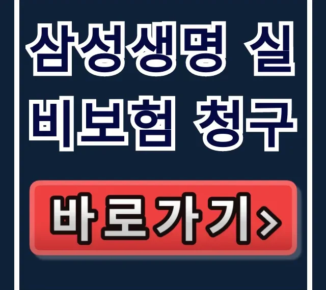 삼성생명 실비보험 청구 모니모 앱 완벽 가이드 삼성생명 실비보험 청구 모니모 앱 완벽 가이드