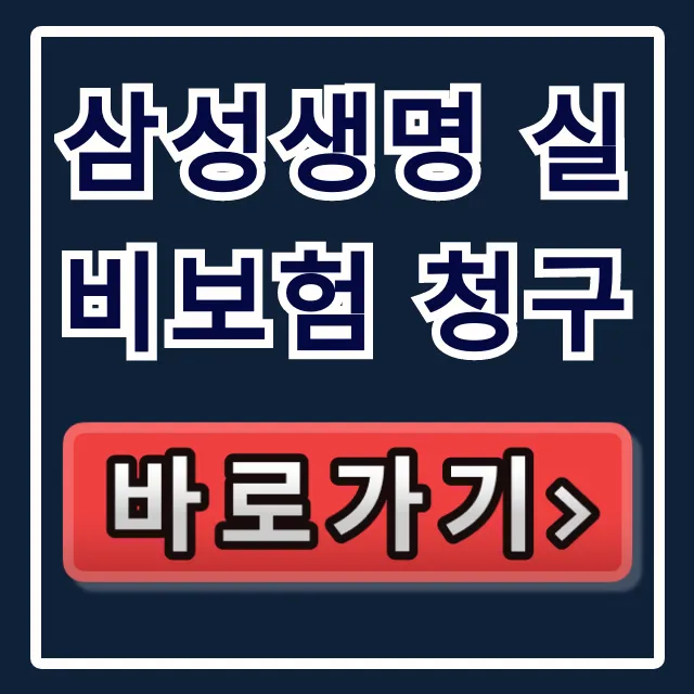 삼성생명 실비보험 청구 모니모 앱 완벽 가이드 삼성생명 실비보험 청구 모니모 앱 완벽 가이드
