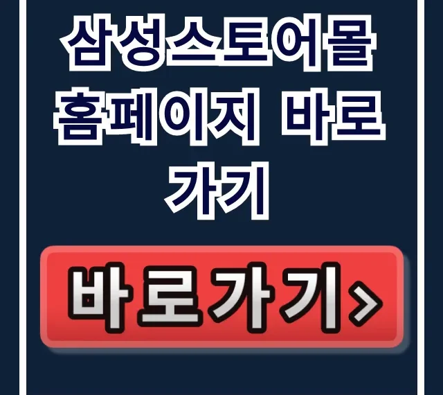삼성스토어몰 홈페이지 바로가기, 갤럭시 기기 변경 완벽 가이드 삼성스토어몰 홈페이지 바로가기, 갤럭시 기기 변경 완벽 가이드