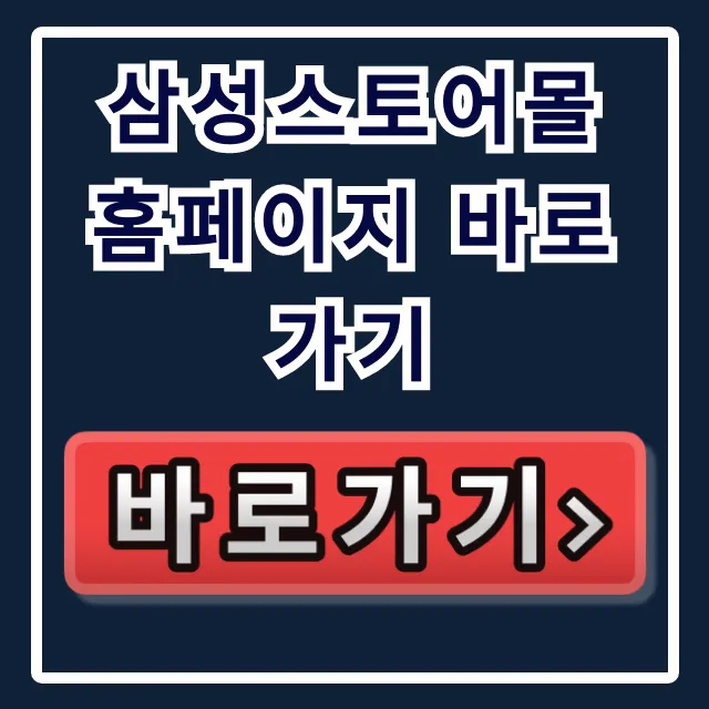 삼성스토어몰 홈페이지 바로가기, 갤럭시 기기 변경 완벽 가이드 삼성스토어몰 홈페이지 바로가기, 갤럭시 기기 변경 완벽 가이드