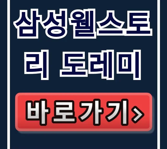 삼성웰스토리 도레미 로그인부터 식단확인 발주관리까지