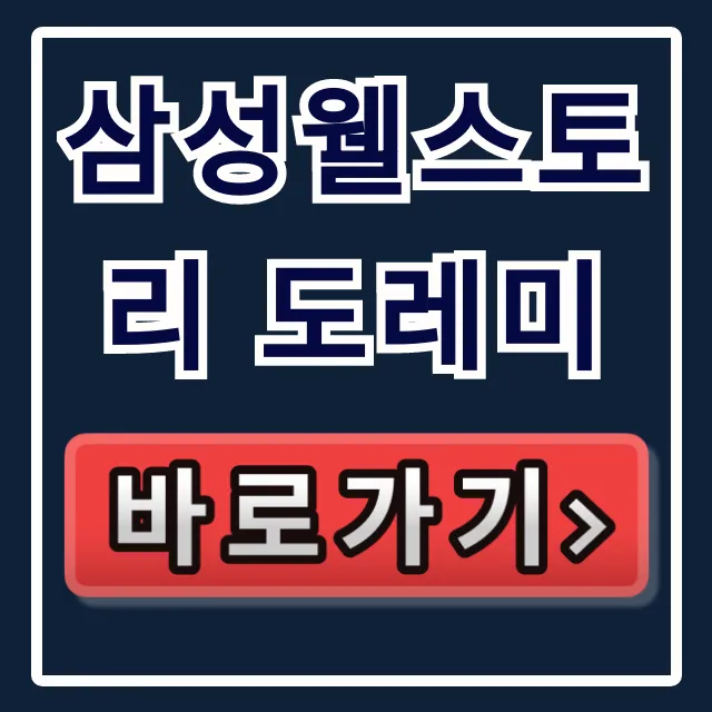 삼성웰스토리 도레미 로그인부터 식단확인 발주관리까지 삼성웰스토리 도레미 로그인부터 식단확인 발주관리까지