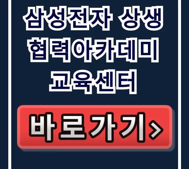 삼성전자 상생협력아카데미 교육센터, 무상 교육 신청 삼성전자 상생협력아카데미 교육센터, 무상 교육 신청