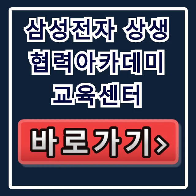 삼성전자 상생협력아카데미 교육센터, 무상 교육 신청