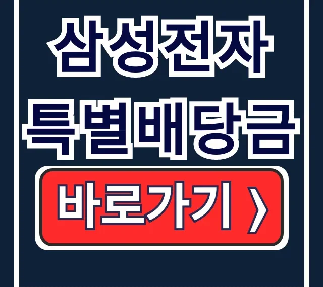 삼성전자 특별배당금: 지급일, 금액, 수령 조건 필수 확인!