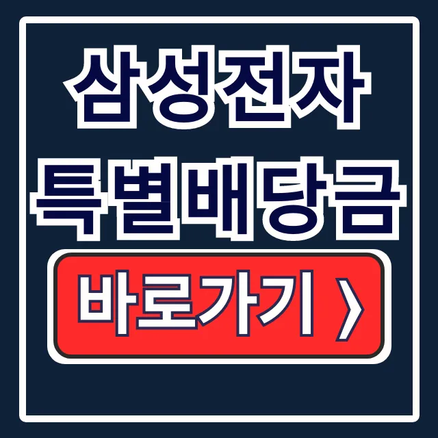 삼성전자 특별배당금: 지급일, 금액, 수령 조건 필수 확인! 삼성전자 특별배당금: 지급일, 금액, 수령 조건 필수 확인!