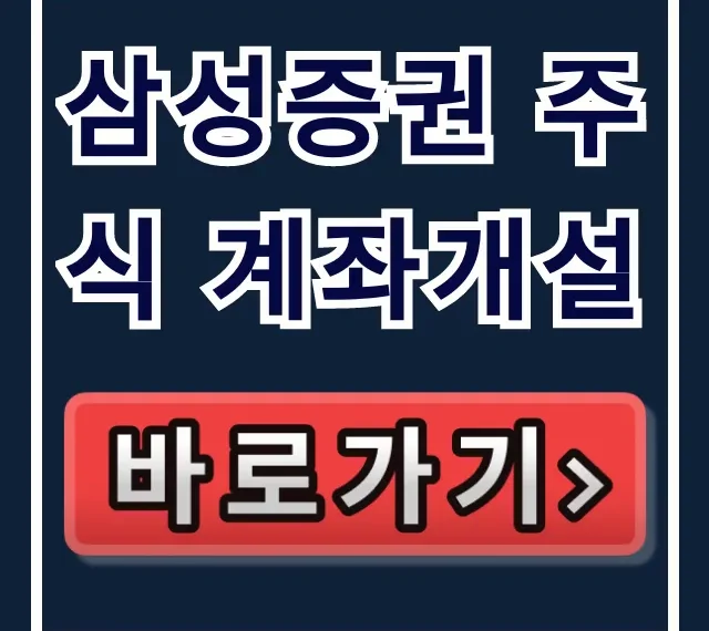 삼성증권 주식 계좌개설 비대면 가입 이벤트 꿀팁 삼성증권 주식 계좌개설 비대면 가입 이벤트 꿀팁