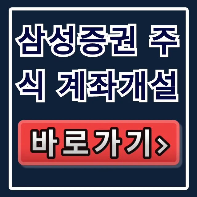 삼성증권 주식 계좌개설 비대면 가입 이벤트 꿀팁 삼성증권 주식 계좌개설 비대면 가입 이벤트 꿀팁