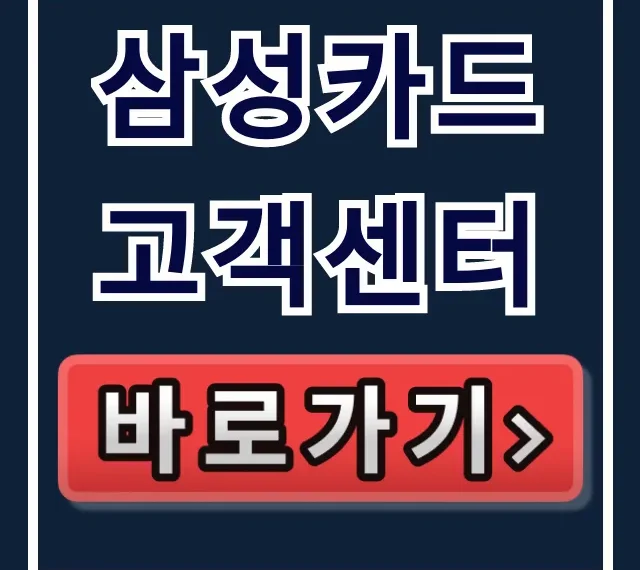 삼성카드 고객센터: 전화번호·상담시간 완벽 가이드 삼성카드 고객센터: 전화번호·상담시간 완벽 가이드